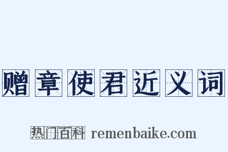 赠章使君近义词是什么意思的图片
